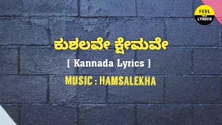 Kushalave Kshemave Song Lyrics in Kannada | Hamsalekha| @FeelTheLyrics