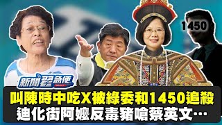 迪化街阿嬤反毒豬勇嗆蔡英文　把1450壓在地上摩擦 【新聞翟急便】20210106