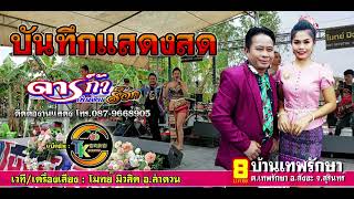 กันตรึมแสดงสด ดาก้า-มนตรา แบ็คอัพ TK Band Surin เครื่องเสียง โมทมิวสิค อ.ลำดวน (Office Audio)