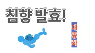 침향 발효와 대중화!