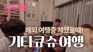 [사진찍는애들] (일본여행 #4) 여행중 체했어요ㅜ 어떡하죠?