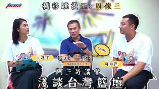 【籃球摸骨】EP40 橫移跳投王：周俊三－阿三哥講堂　淺談台灣籃壇