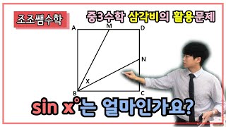 조조쌤 중3수학 삼각비의 활용문제! sinx의 값을 구하여라. 사인x의 값은!?