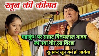 महाकुंभ पर सम्राट विजयलाल यादव का नया वीर रस बिरहा आल्हा खण्ड से । खून की कीमत। मुकाबला रविना रंजन