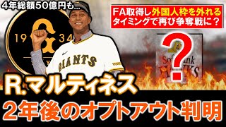 【２年後にはアノ球団が...？】巨人４年５０億円の契約を結んだ『ライデル・マルティネス』が２年後に契約を見直す条項（オプトアウト）が判明！ＦＡ権を取得し外国人枠を外れるタイミングで再び争奪戦に...？