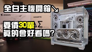 自組白色主機開箱~快30單的全白電腦真的會好看嗎? Lian Li O11 Vision Compact機殼...