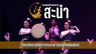 การแสดงสร้างสรรค์ ชุด สะนำ