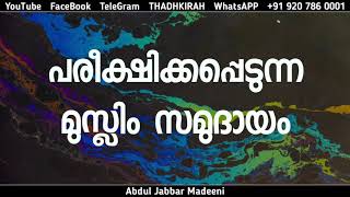 പരീക്ഷിക്കപ്പെടുന്ന മുസ്ലിം സമുദായം | Abdul Jabbar Madeeni | THADHKIRAH