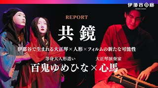 共鏡 | 人形師・百鬼ゆめひな×大正琴演奏家・心馬【ライブ\u0026MV上映会レポート】