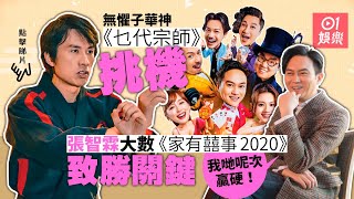 【家有囍事2020】張智霖爆黃百鳴對演員三大訴求︰周秀娜要全裸！