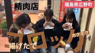 【東北グルメ】福島県広野町の揚げたてコロッケが食べれるお店を紹介！