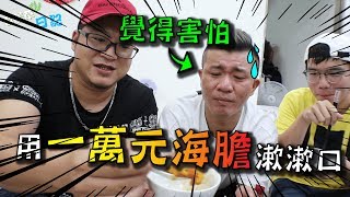 膽固醇代言人？狂砸萬元！海膽的極致享受！！【含羞草日記】#162 Ft.小陳的廚房 小怪 在不瘋狂就等死