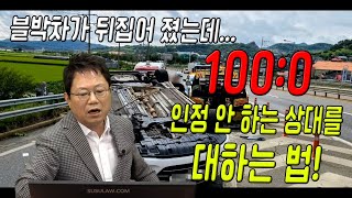 12934회. 진출로 바로 앞에서 갑자기 대각선으로 들어와 멈춰버린 상대차를 뒤에서 충돌하고 전복된 블박차 사고