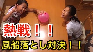 【風船落とし対決】熱戦!!!!どちらが勝利するのか？