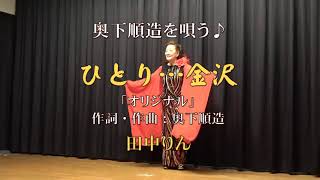 田中りん「ひとり…金沢／オリジナル」奥下順造を唄う♪