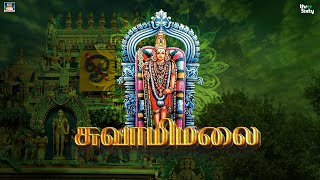 தந்தைக்கு பாடம் சொன்ன தகப்பன்சுவாமி | சுவாமிமலை சிறப்பு | முருகனின் ஆறுபடை வீடு | ஆன்மீக அதிசயம்.