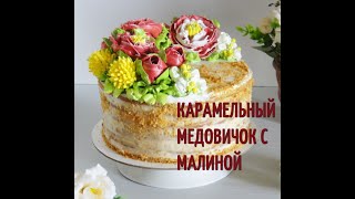 Самый вкусный карамельный медовик с малиной !!!