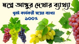 স্বপ্নে আঙ্গুর ফল দেখার অসাধারণ ব্যাখ্যা | grapes explaination of dreaming | shopne angur dekha |