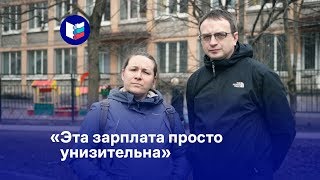 Эта зарплата просто унизительна