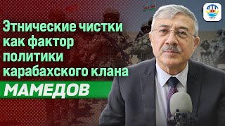 Чингиз Мамедов. ЭТНИЧЕСКИЕ ЧИСТКИ КАК ФАКТОР ПОЛИТИКИ КАРАБАХСКОГО КЛАНА