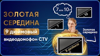 Какой Видеодомофон выбрать 7, 9, 10 дюймов?