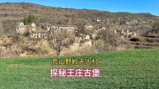 山西晋城，探秘王庄古堡，藏在深山的无人城堡#探秘无人村 #遗址 #古村落风景