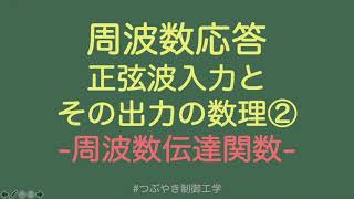 周波数応答：正弦波入力とその出力の数理２周波数伝達関数#つぶやき制御工学