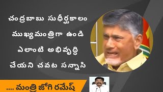 సుధీర్ఘ కాలం ముఖ్యమంత్రిగా ఉండి ఎలాంటి అభివృద్ధి చేయని చవట సన్నాసి చంద్రబాబు - మంత్రి జోగి రమేష్