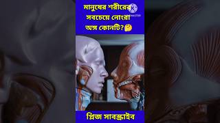 মানুষের🤵‍♂️ শরীরের সবচেয়ে নোংরা অঙ্গ কোনটি?🤔/#facts#youtubeshorts#viralshorts