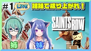 【セインツロウ】姉妹で成り上がれ！でもまずはキャラメイク#1(猫叉視点)【SAINTS ROW】【パン耳姉妹】【女性実況】