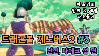 [제프리] 드래곤볼 제노버스2 스토리#3 // 난전, 나메크 성 편