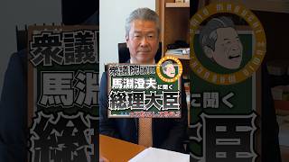 【馬淵澄夫】総理大臣が何をしているのかご存知でしょうか？#奈良#政治家#国会議員