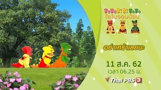 อย่าเศร้าเลยนะ : TataTitiToto ไดโนจอมป่วน (11 ส.ค. 62)