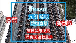 【驗樓大師】驗樓直擊- 元朗十八鄉路 瑧頤 Atrium House 整體質素優良