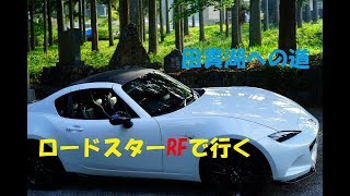 【ドライブ/動画】ロードスターRFと行く ～ 田貫湖への道～ #1