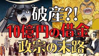 【大赤字？】伊達政宗が10憶円の借金！なぜ、多額の金が必要だったのか？戦国時代の歴史解説！