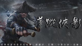 萍蹤俠影 第28回 [粵語]