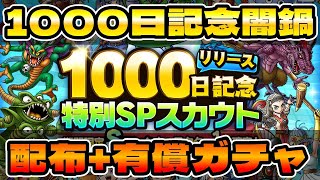 【ドラクエタクト】リリース１０００日記念特別SPスカウトガチャる【配布+有償D分】