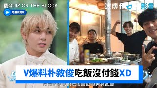 V爆料朴敘俊吃飯沒付錢就想走XD  _《劉QUIZ ON THE BLOCK》第210集_friDay影音韓綜線上看