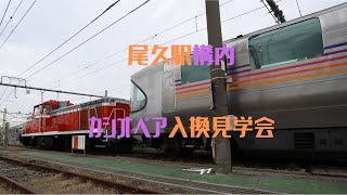 尾久駅構内カシオペア入換見学会