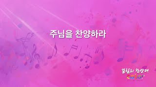 2025-01-19ㅣ주님을 찬양하라ㅣ갈릴리 찬양대