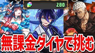 【パズドラ】全キャラ環境クラスの神ガチャ「歴世の杯と神創の雫」を無課金ダイヤ160個で挑む！！