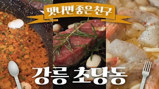 강릉 초당동에서 만나는 스페인의 맛 / 연어 샐러드 / 엠파나다 / 감바스 알 아히요 / 살치살 스테이크 / 파에야 / MBC강원영동 2023034 방송