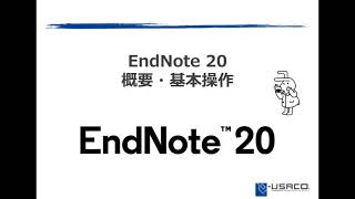 EndNote 20　概要・基本操作 【セミナー動画】