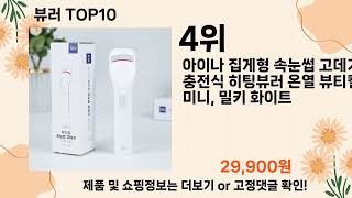 오늘은 뭘살까? 뷰러 추천 Top10 ll 가격 평점 후기 비교