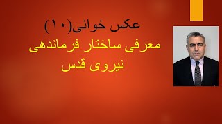 عکس خوانی(۱۰)معرفی ساختار فرماندهی نیروی قدس