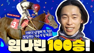 3주 간의 고전 끝에 얻은 값진 결과, 임다빈 100승!