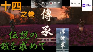 #14　GHOST OF TSUSHIMA(ゴースト・オブ・ツシマ)　「浮世草　-酒売りの約束-」「傳承　-忠頼の伝説-」【ビブルのゲーム実況室】