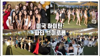 미국 고등학교 하이틴 가득 파티 브이로그🇺🇸 | 하이틴 일상,05년생,배구부, volleyball banquet vlog | 김수아Sooa