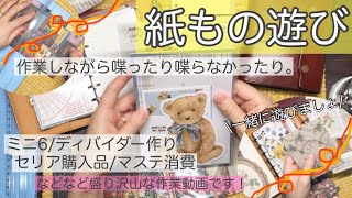 【ミニ6を彩どる】紙を切ったり穴あけたり。手帳作業タイム垂れ流し/セリア購入品